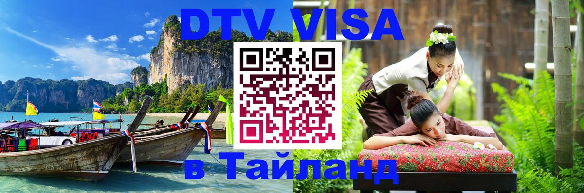 Виза ДТВ на 5 лет в Тайланд 