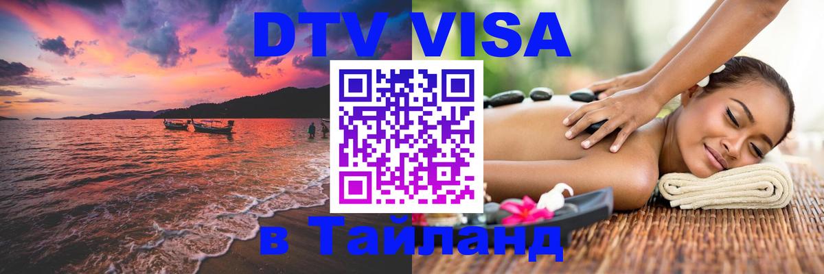 DTV виза Тайланд Дублин 