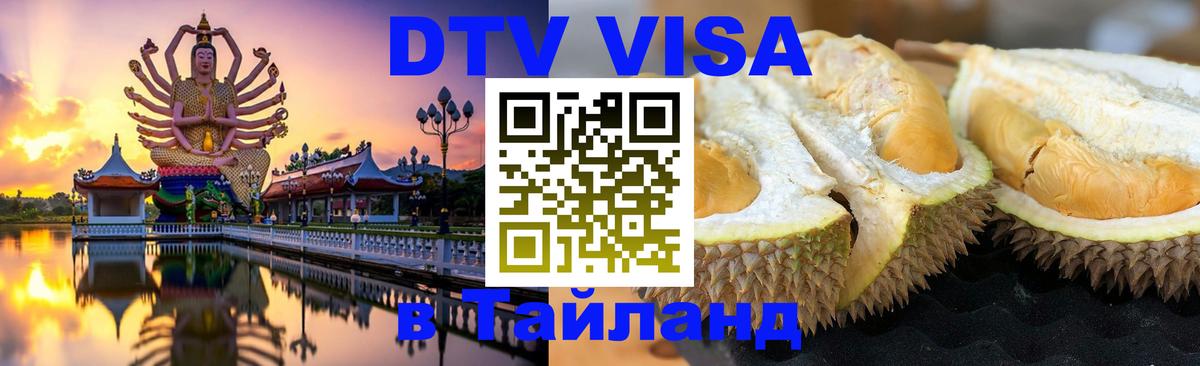 DTV Visa Thailand — прайс и условия, виза без дополнительных документов - 